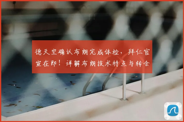 德天空确认布朗完成体检，拜仁官宣在即！详解布朗技术特点与转会费，他能否适应图赫尔体系？