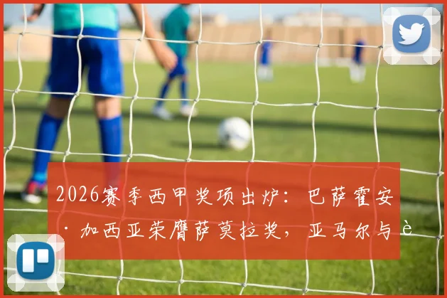 2026赛季西甲奖项出炉：巴萨霍安·加西亚荣膺萨莫拉奖，亚马尔与费兰并列获萨拉奖（附奖项解析）